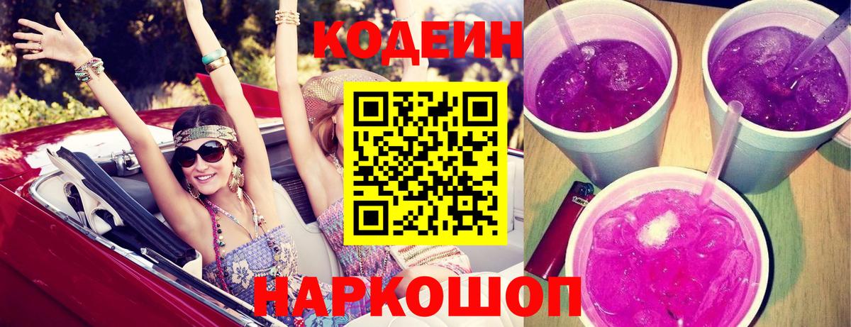 Кодеин напиток Lean (лин)  Вход с VPN  Бутурлиновка 